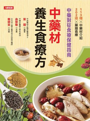 cover image of 中藥材養生食療方